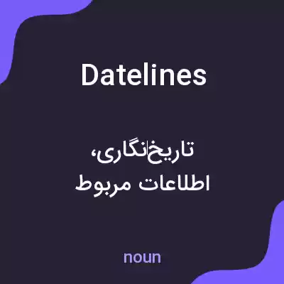 معنی datelines به فارسی معنی datelines به فارسی