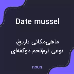 معنی date mussel به فارسی معنی date mussel به فارسی