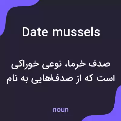 معنی date mussels به فارسی معنی date mussels به فارسی