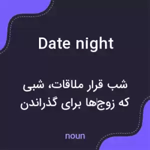 معنی date night به فارسی معنی date night به فارسی