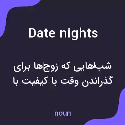 معنی date nights به فارسی معنی date nights به فارسی