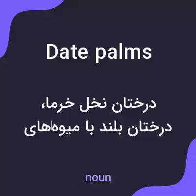 معنی date palms به فارسی معنی date palms به فارسی