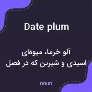 معنی date plum به فارسی معنی date plum به فارسی