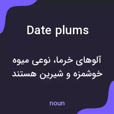 معنی date plums به فارسی معنی date plums به فارسی