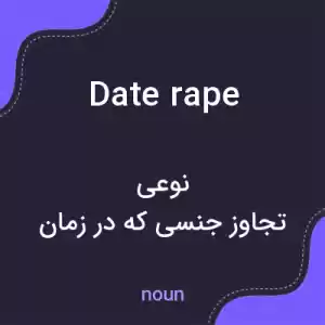 معنی date rape به فارسی معنی date rape به فارسی