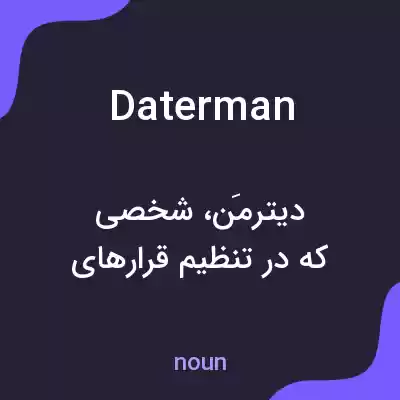 معنی daterman به فارسی معنی daterman به فارسی
