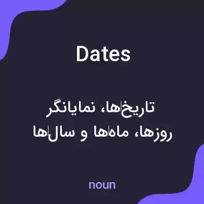 معنی dates به فارسی معنی dates به فارسی