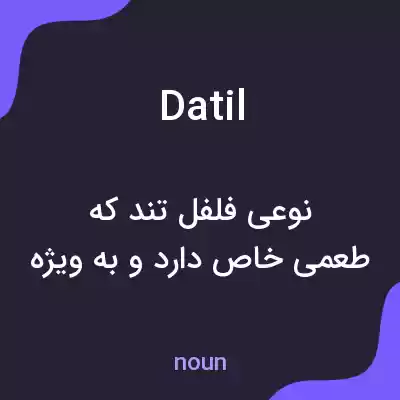 معنی datil به فارسی معنی datil به فارسی