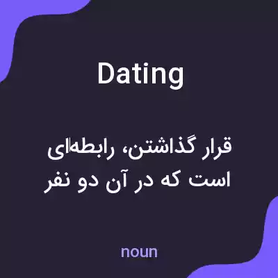 معنی dating به فارسی معنی dating به فارسی