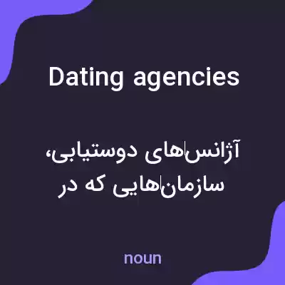 معنی dating agencies به فارسی معنی dating agencies به فارسی