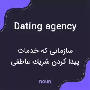 معنی dating agency به فارسی معنی dating agency به فارسی