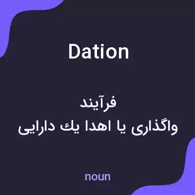 معنی dation به فارسی معنی dation به فارسی