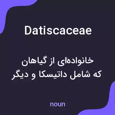 معنی datiscaceae به فارسی معنی datiscaceae به فارسی