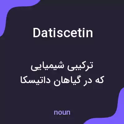 معنی datiscetin به فارسی معنی datiscetin به فارسی