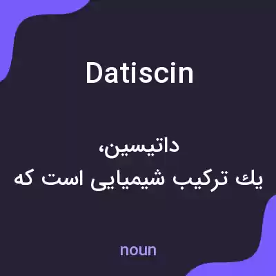 معنی datiscin به فارسی معنی datiscin به فارسی
