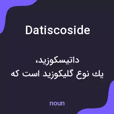 معنی datiscoside به فارسی معنی datiscoside به فارسی