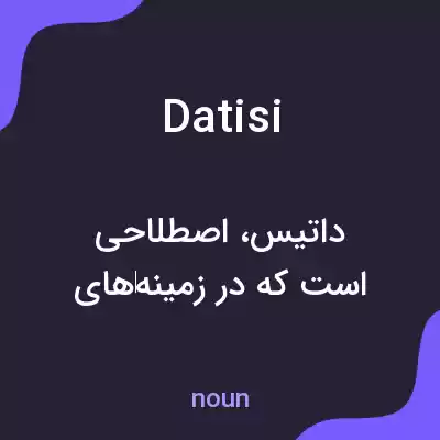 معنی datisi به فارسی معنی datisi به فارسی
