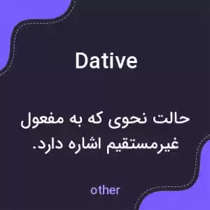 معنی dative به فارسی معنی dative به فارسی