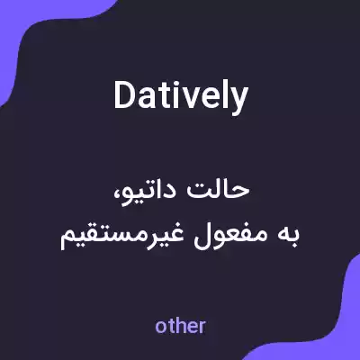 معنی datively به فارسی معنی datively به فارسی