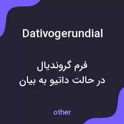 معنی dativogerundial به فارسی معنی dativogerundial به فارسی