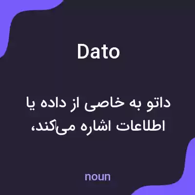 معنی dato به فارسی