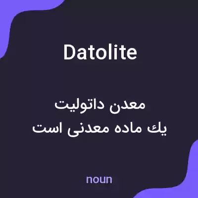 معنی datolite به فارسی