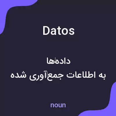 معنی datos به فارسی معنی datos به فارسی