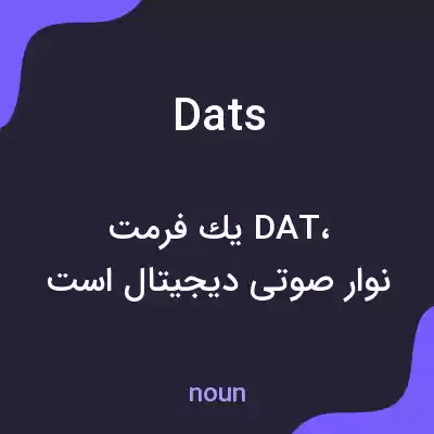 معنی dats به فارسی معنی dats به فارسی