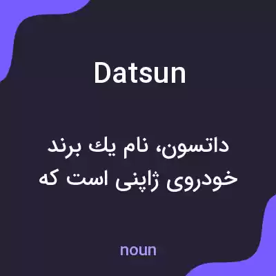 معنی datsun به فارسی معنی datsun به فارسی