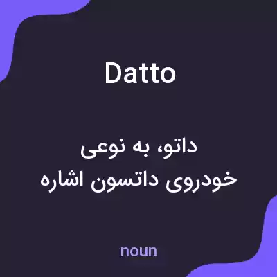 معنی datto به فارسی معنی datto به فارسی