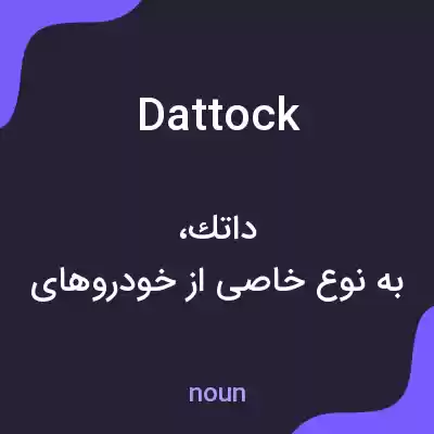 معنی dattock به فارسی معنی dattock به فارسی