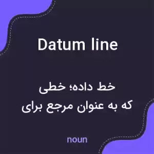 معنی datum line به فارسی معنی datum line به فارسی