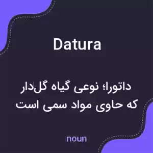 معنی datura به فارسی معنی datura به فارسی
