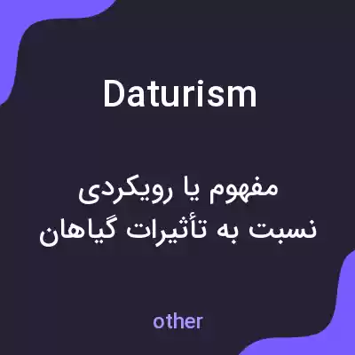 معنی daturism به فارسی معنی daturism به فارسی