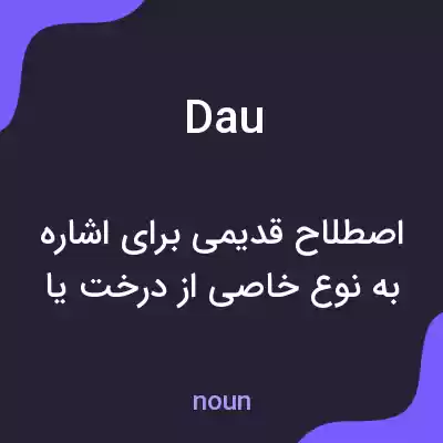 معنی dau به فارسی معنی dau به فارسی
