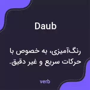 معنی daub به فارسی معنی daub به فارسی