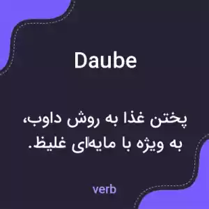 معنی daube به فارسی معنی daube به فارسی