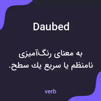 معنی daubed به فارسی معنی daubed به فارسی