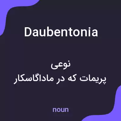 معنی daubentonia به فارسی معنی daubentonia به فارسی