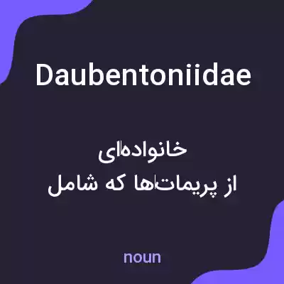 معنی daubentoniidae به فارسی معنی daubentoniidae به فارسی