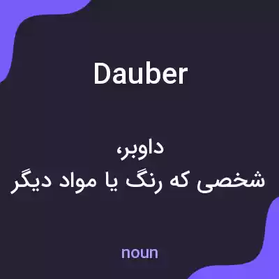 معنی dauber به فارسی معنی dauber به فارسی