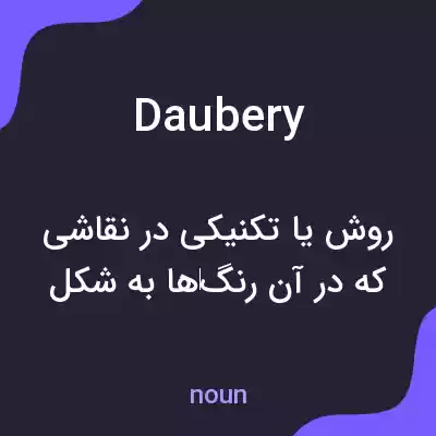 معنی daubery به فارسی معنی daubery به فارسی