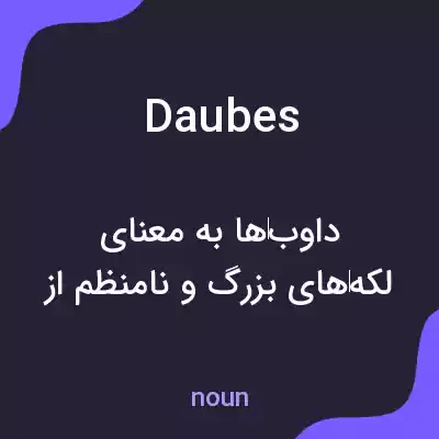 معنی daubes به فارسی معنی daubes به فارسی
