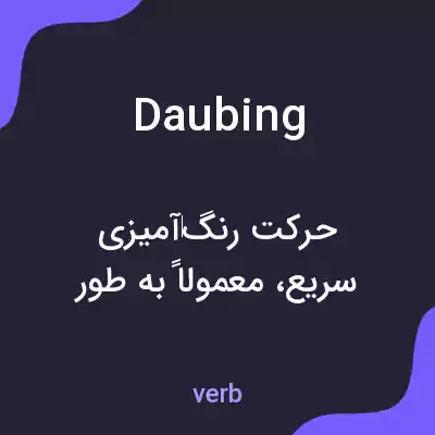 معنی daubing به فارسی معنی daubing به فارسی