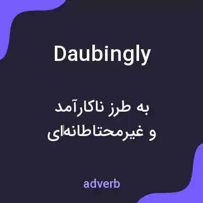 معنی daubingly به فارسی معنی daubingly به فارسی