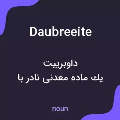 معنی daubreeite به فارسی معنی daubreeite به فارسی