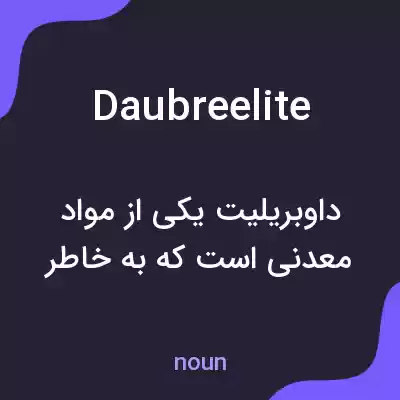معنی daubreelite به فارسی معنی daubreelite به فارسی