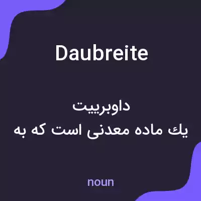 معنی daubreite به فارسی معنی daubreite به فارسی