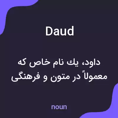 معنی daud به فارسی معنی daud به فارسی