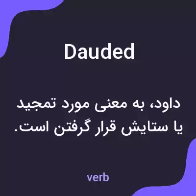 معنی dauded به فارسی معنی dauded به فارسی
